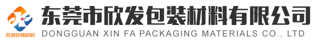 东莞市欣发包装材料有限公司